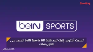 تحديث ديسمبر.. إليك تردد قناة beIN Sports HD الجديد على النايل سات